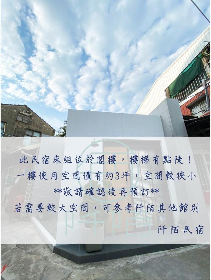 阡陌-浴缸在客廳民宿 Tainan Eksteriør bilde
